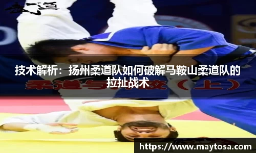 技术解析：扬州柔道队如何破解马鞍山柔道队的拉扯战术