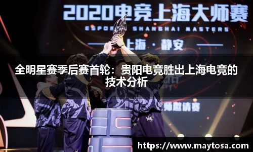 全明星赛季后赛首轮：贵阳电竞胜出上海电竞的技术分析