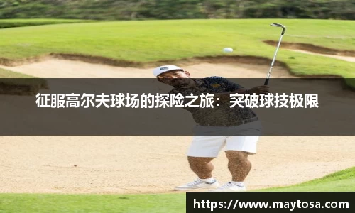 征服高尔夫球场的探险之旅：突破球技极限