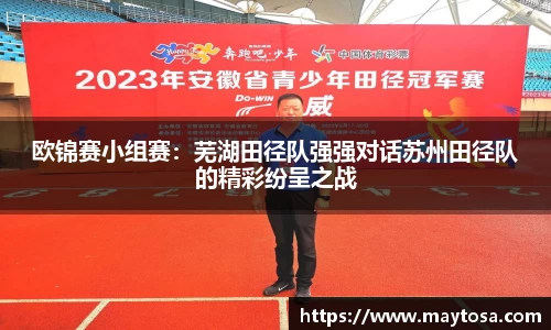 欧锦赛小组赛：芜湖田径队强强对话苏州田径队的精彩纷呈之战