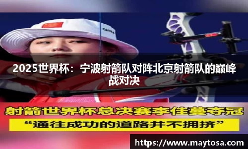 2025世界杯：宁波射箭队对阵北京射箭队的巅峰战对决