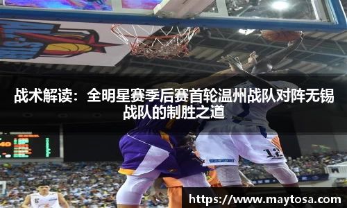 战术解读：全明星赛季后赛首轮温州战队对阵无锡战队的制胜之道