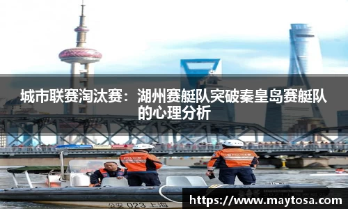 城市联赛淘汰赛：湖州赛艇队突破秦皇岛赛艇队的心理分析