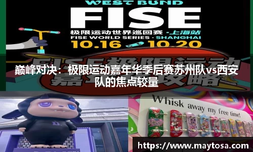 巅峰对决：极限运动嘉年华季后赛苏州队vs西安队的焦点较量
