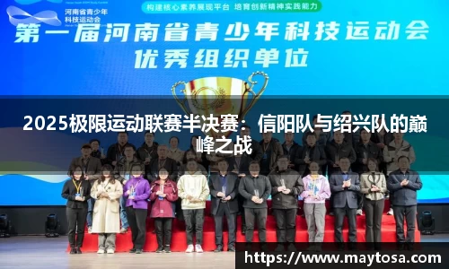 2025极限运动联赛半决赛：信阳队与绍兴队的巅峰之战