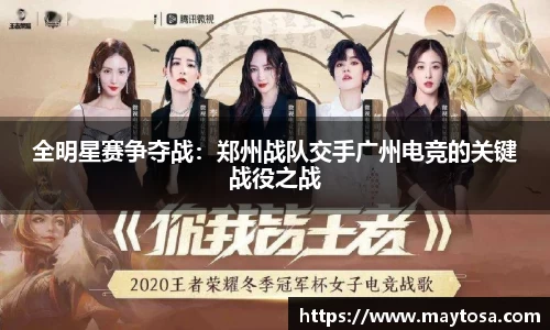 全明星赛争夺战：郑州战队交手广州电竞的关键战役之战