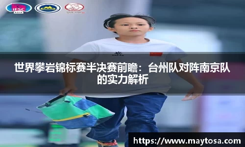 世界攀岩锦标赛半决赛前瞻：台州队对阵南京队的实力解析