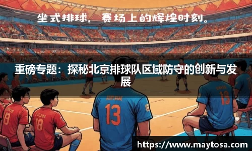 重磅专题：探秘北京排球队区域防守的创新与发展